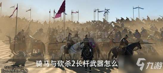 騎馬與砍殺2長桿武器怎么做 騎馬與砍殺2長桿武器制作方法