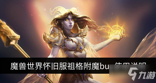 魔獸世界懷舊服祖格附魔bug如何使用 祖格附魔bug使用說明