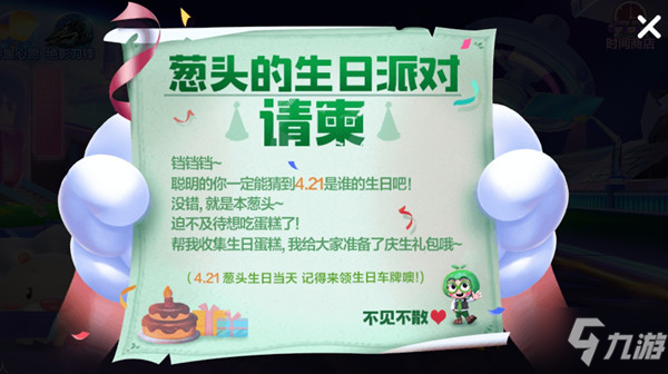 跑跑卡丁车手游葱头生日即将到来，4月21日葱头生日派对活动预告