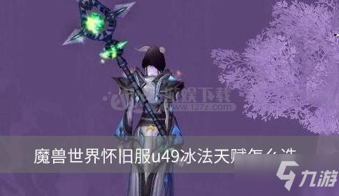 魔兽世界怀旧服u49冰法天赋怎么选 u49冰法怎么打
