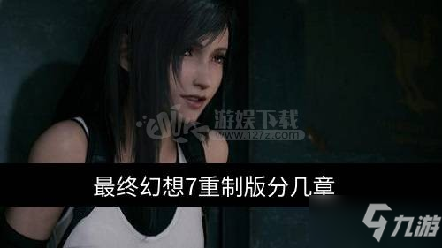 最終幻想7重制版分幾章 ff7一共幾個章節(jié)