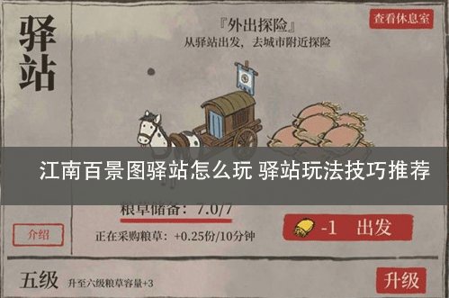 江南百景圖驛站怎么玩 驛站玩法技巧推薦