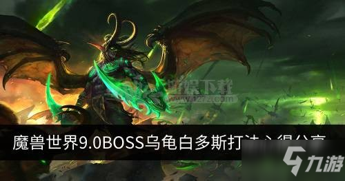 魔兽世界9.0白多斯哪里刷 BOSS乌龟白多斯打法心得分享