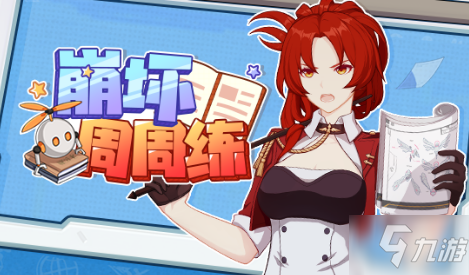 <a id='link_pop' class='keyword-tag' href='https://www.9game.cn/bhxy3/'>崩坏3</a>崩坏周周练正确答案大全 崩坏周周练题目答案汇总[图]