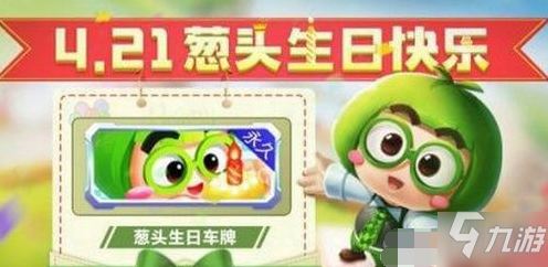 <a id='link_pop' class='keyword-tag' href='https://www.9game.cn/paopaokadingche1/'>跑跑卡丁车手游</a>葱头生日车牌获取攻略