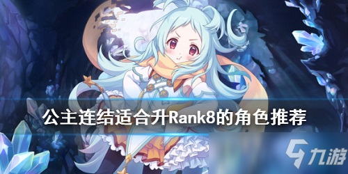 公主連結(jié)哪些角色適合升R8 公主連結(jié)升RANK8角色推薦