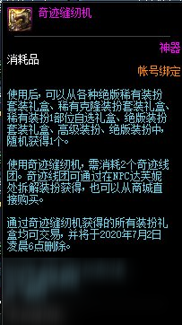 DNF奇迹缝纫机有什么用 奇迹缝纫机用法介绍