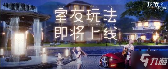 龍族幻想室友系統(tǒng)怎么玩 好友同住功能玩法介紹[多圖]