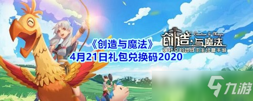 創(chuàng)造與魔法4月21日禮包碼在哪領取 創(chuàng)造與魔法4月21日禮包兌換碼分享