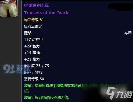 魔獸世界懷舊服神諭者的長褲任務怎么做 神諭者的長褲任務流程詳解指南