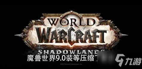 魔獸世界9.0裝等壓縮了多少 魔獸世界9.0裝等壓縮等級一覽