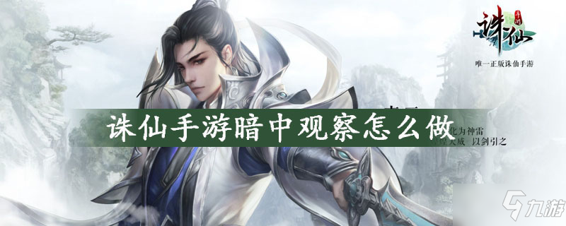 诛仙手游暗中观察怎么做