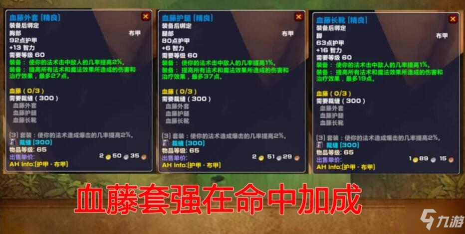 【小魔助手】魔獸世界懷舊服血藤套裝怎么獲得?套裝材料那些?