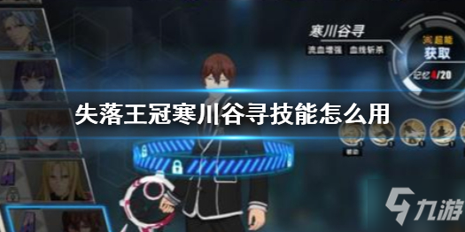 《失落王冠》寒川谷尋技能怎么用 寒川谷尋玩法介紹