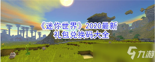 迷你世界2020最新礼包兑换码 迷你世界2020最新礼包兑换码在哪领