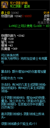 《DNF》死亡陰影套屬性介紹