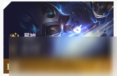 《LOL》云頂之弈10.86法6星之守護者陣容攻略