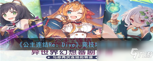 《公主连结Re：Dive》竞技场藏猫队详解