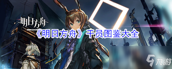 《明日方舟》干員圖鑒大全