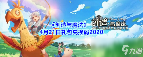 《創(chuàng)造與魔法》4月21日禮包兌換碼2020