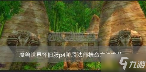 魔獸世界懷舊服p4階段法師推命方法推薦