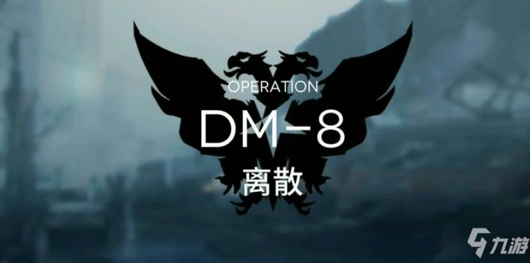 明日方舟生于黑夜DM-8離散怎么打 DM-8離散打法攻略