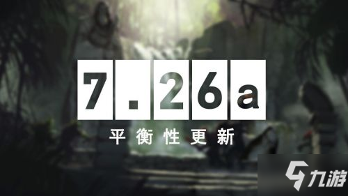 《DOTA2》4月22日改動詳情 7.26a版本改動內(nèi)容