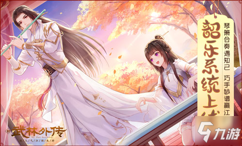 一曲定江山！解析新《武林外传手游》韶乐系统