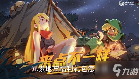元素地牢福利礼包怎么领 元素地牢CDKey使用方法