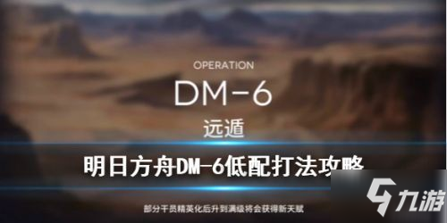 《明日方舟》DM-6怎么过 DM-6通关打法技巧攻略