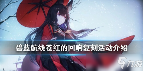 碧藍航線4月23日更新了什么內(nèi)容 碧藍航線蒼紅的回響復刻活動內(nèi)容一覽