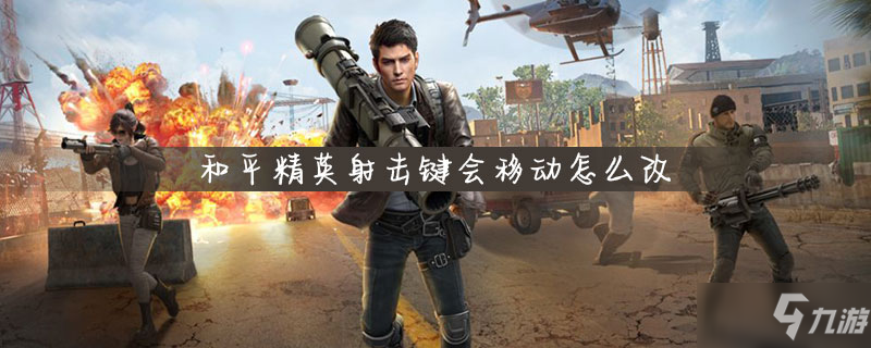 和平精英射击键会移动怎么改