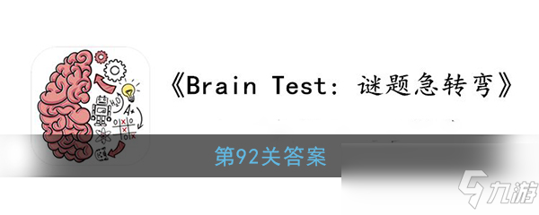 《Brain Test：謎題急轉(zhuǎn)彎》第92關(guān)答案