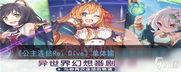 《公主連結(jié)Re：Dive》單體輸出角色排行推薦