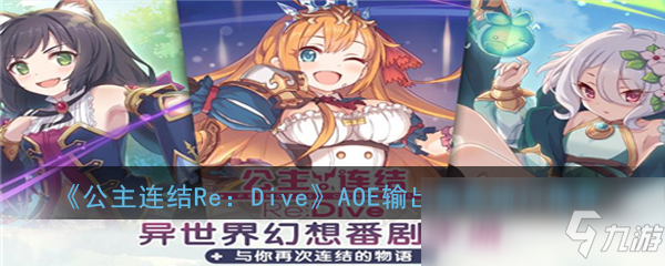 《公主连结Re：Dive》AOE输出角色排行推荐