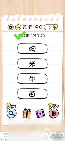 《Brain Test：謎題急轉(zhuǎn)彎》第90關(guān)答案