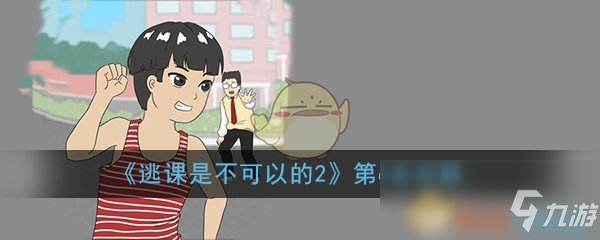 《逃课是不可以的2》第6关过关攻略