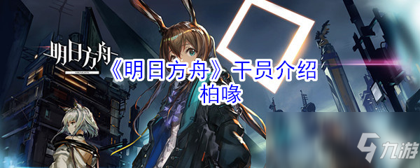 《明日方舟》五星干員介紹：柏喙