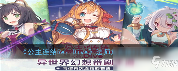 《公主連結(jié)Re：Dive》法師角色排行推薦