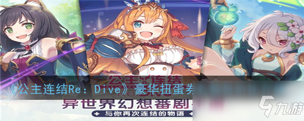 《公主連結(jié)Re：Dive》豪華扭蛋券禮包性價比介紹