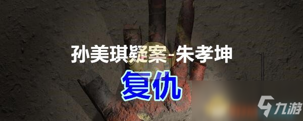 《孫美琪疑案-朱孝坤》一級(jí)線索——復(fù)仇