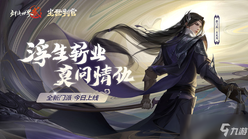 《剑侠世界2》手游资料片尘世判官怎么样资料片尘世判官介绍