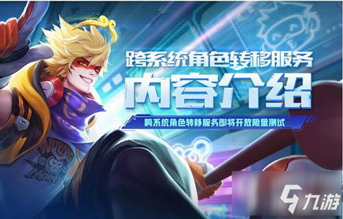 <a id='link_pop' class='keyword-tag' href='https://www.9game.cn/wzry/'>王者荣耀</a>转区测试什么时候开始 跨系统角色转移测试时间