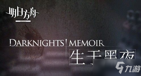 明日方舟生于黑夜劇情攻略：生于黑夜活動(dòng)劇情分析