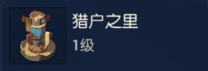 海島紀(jì)元基礎(chǔ)攻略篇 家園島新手玩家必看