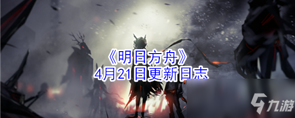 《明日方舟》4月21日更新日志