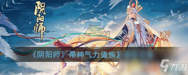 《阴阳师》帚神气力值恢复增加攻略