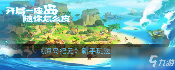 《海島紀(jì)元》新手玩法技巧攻略