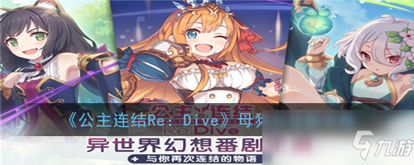 《公主连结Re：Dive》母猪石兑换攻略