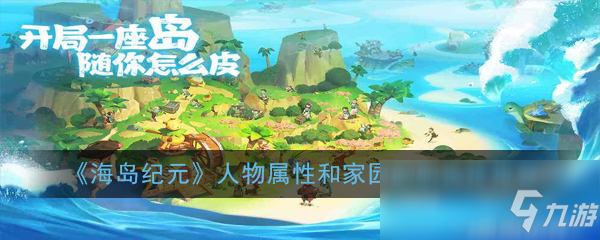 《海島紀(jì)元》人物屬性和家園副職選擇推薦